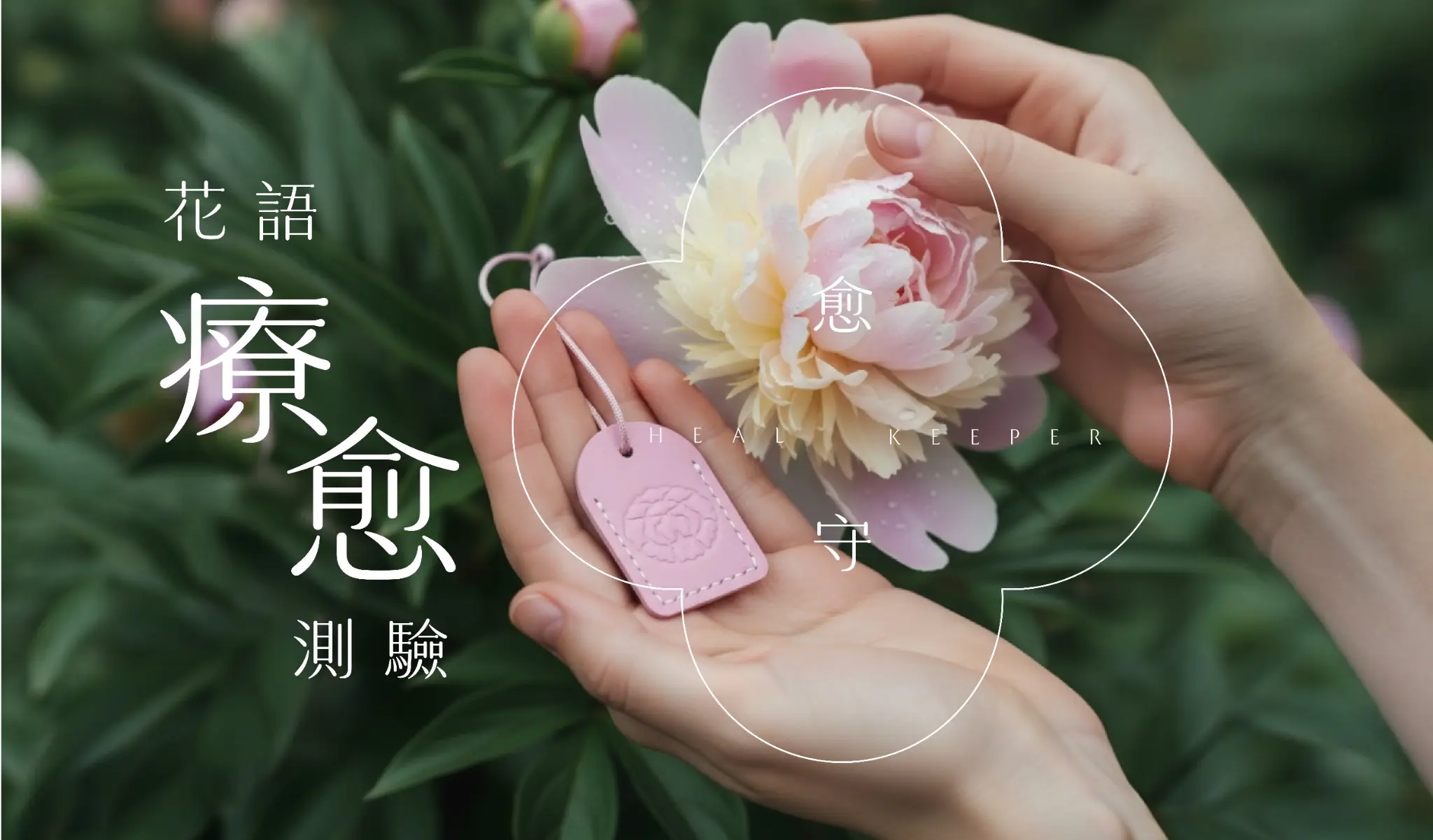 破指自愈 花語療愈測驗