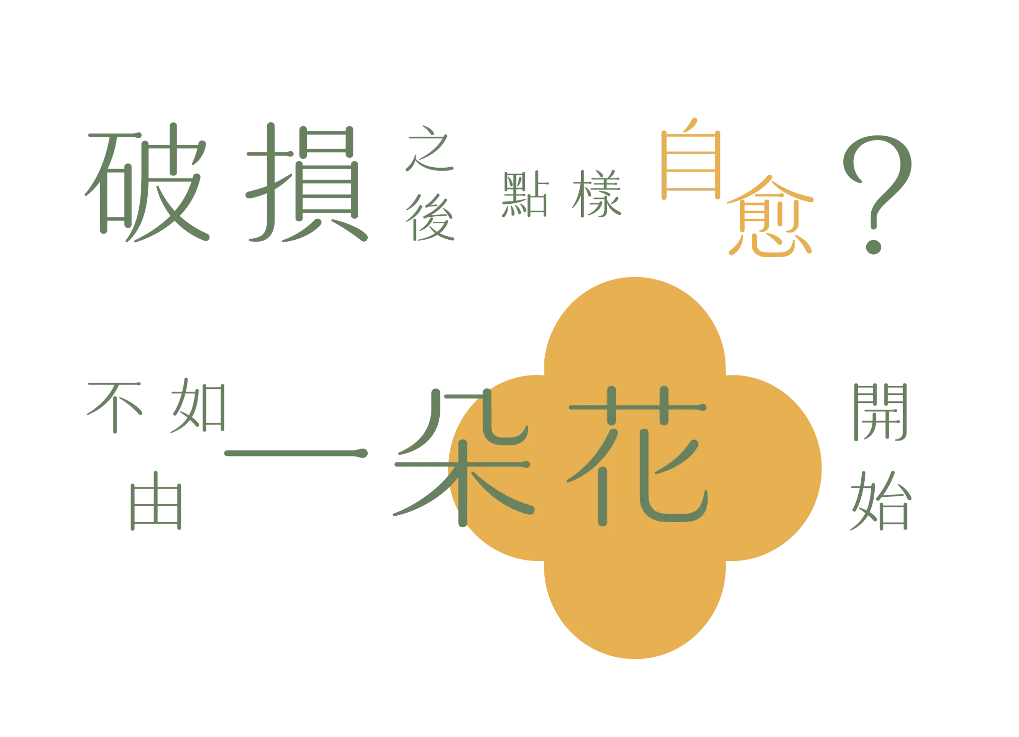 破損之後，點樣自愈？不如，由一朵花開始。